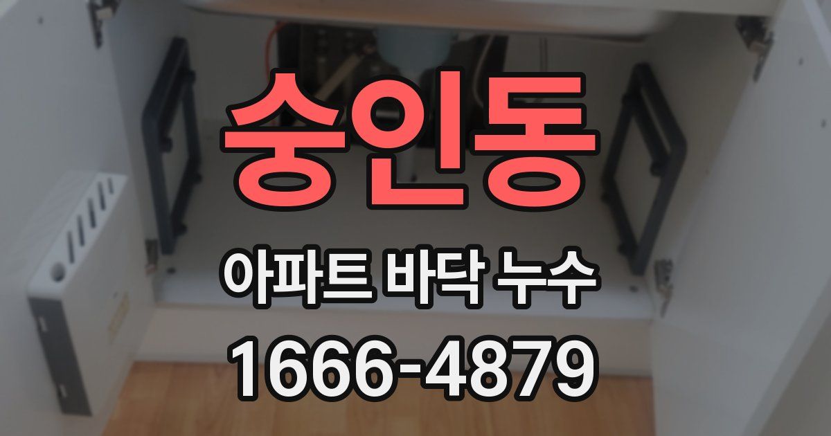 숭인동 아파트 바닥 누수
