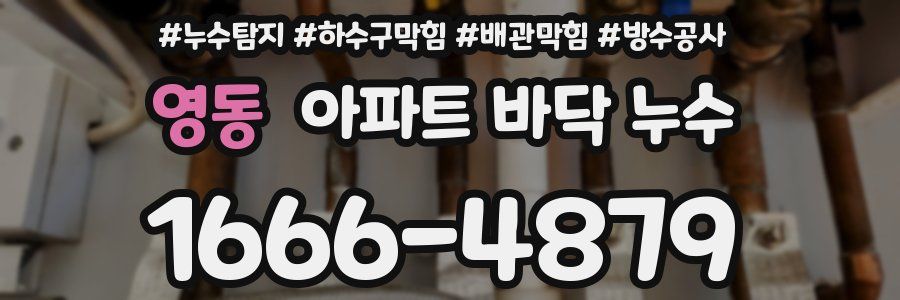 영동 아파트 바닥 누수