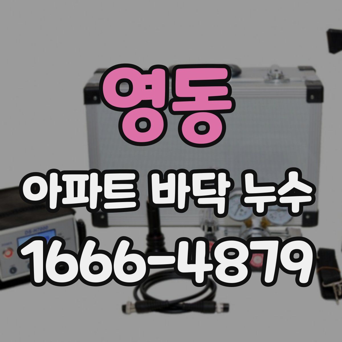 영동 아파트 바닥 누수