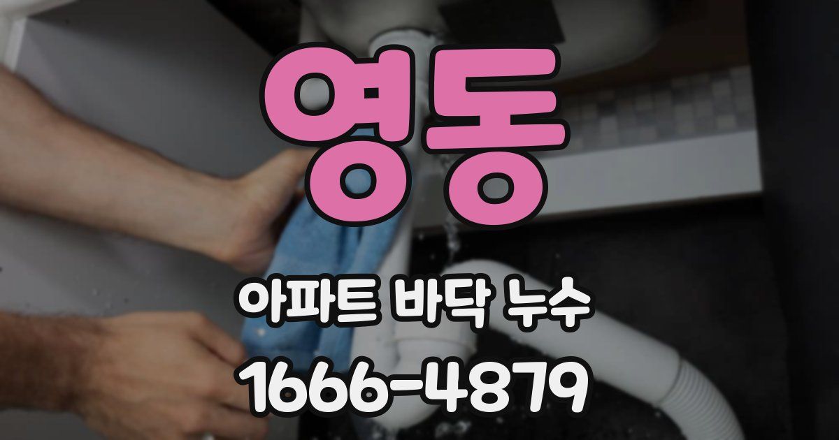 영동 아파트 바닥 누수