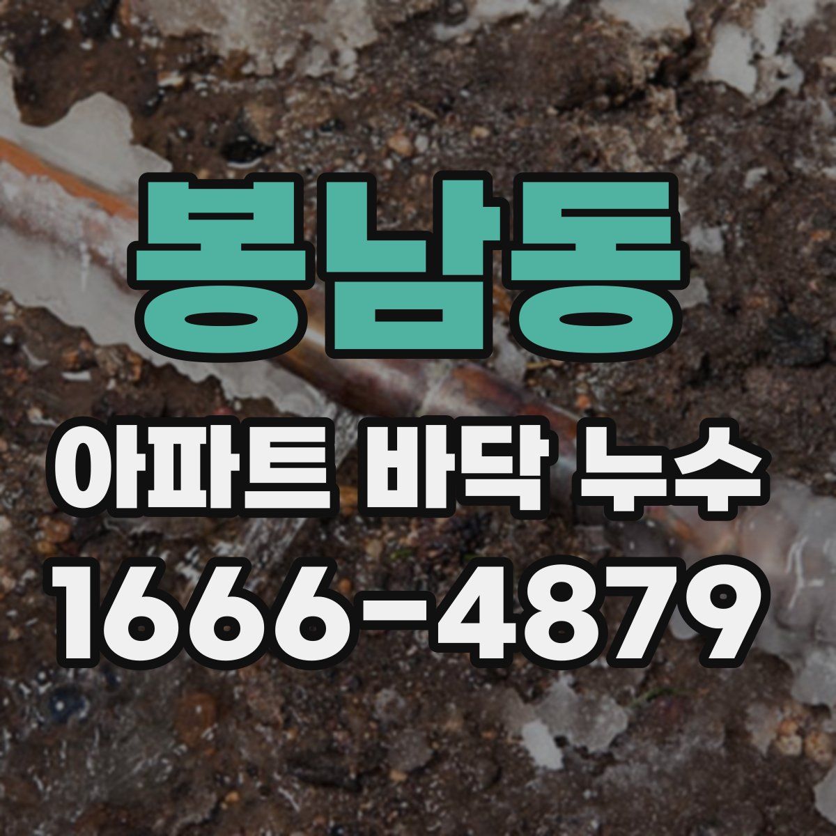 봉남동 아파트 바닥 누수