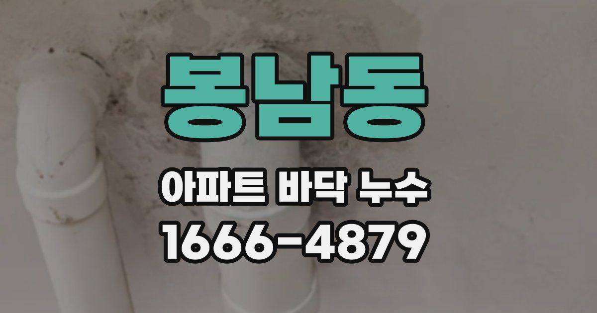 봉남동 아파트 바닥 누수