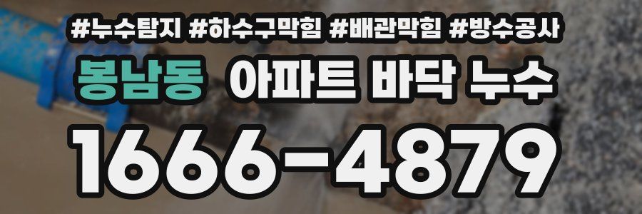 봉남동 아파트 바닥 누수