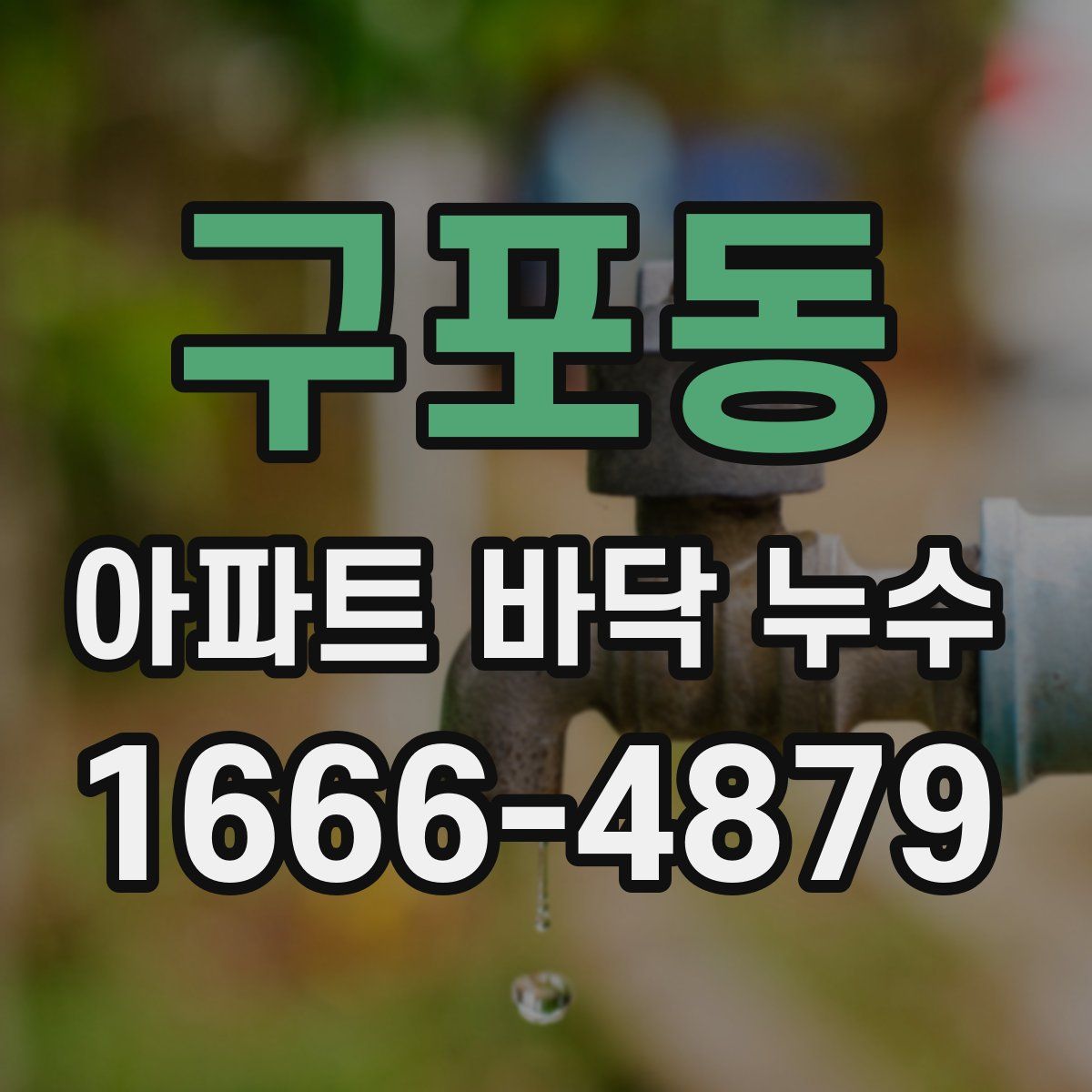 구포동 아파트 바닥 누수