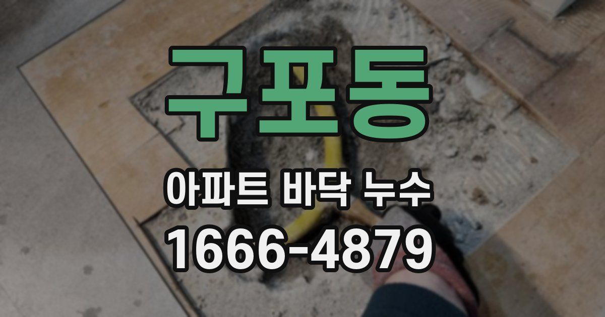 구포동 아파트 바닥 누수