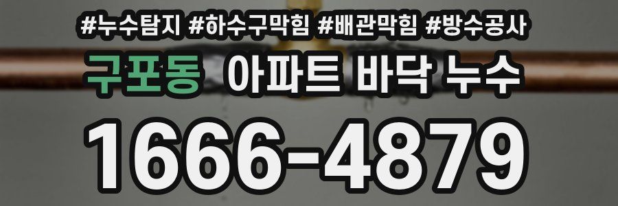 구포동 아파트 바닥 누수