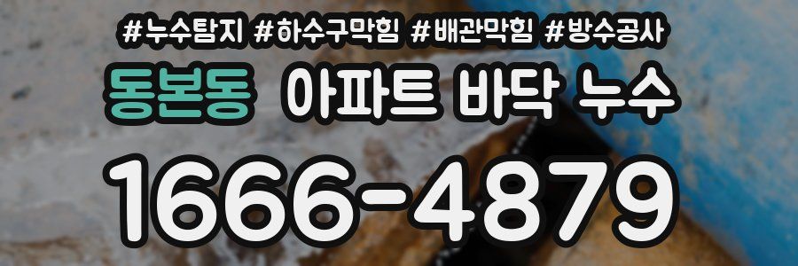 동본동 아파트 바닥 누수