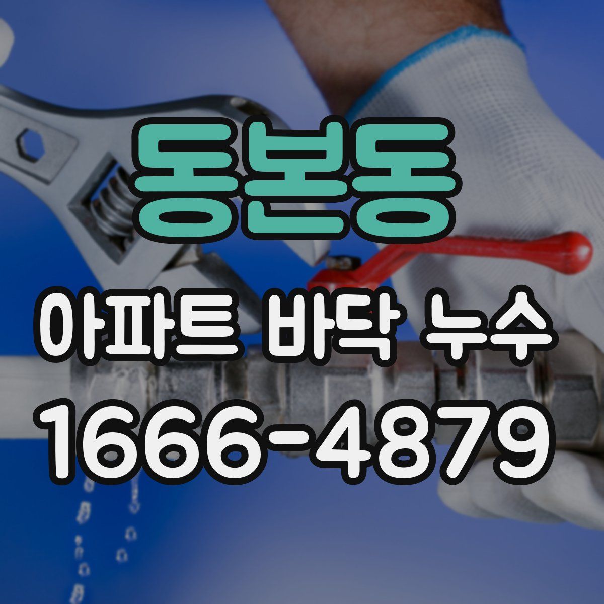 동본동 아파트 바닥 누수