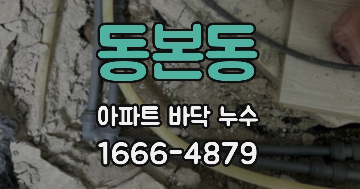 동본동 아파트 바닥 누수