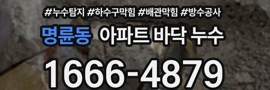 명륜동 아파트 바닥 누수