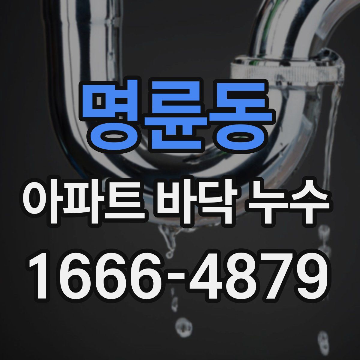 명륜동 아파트 바닥 누수