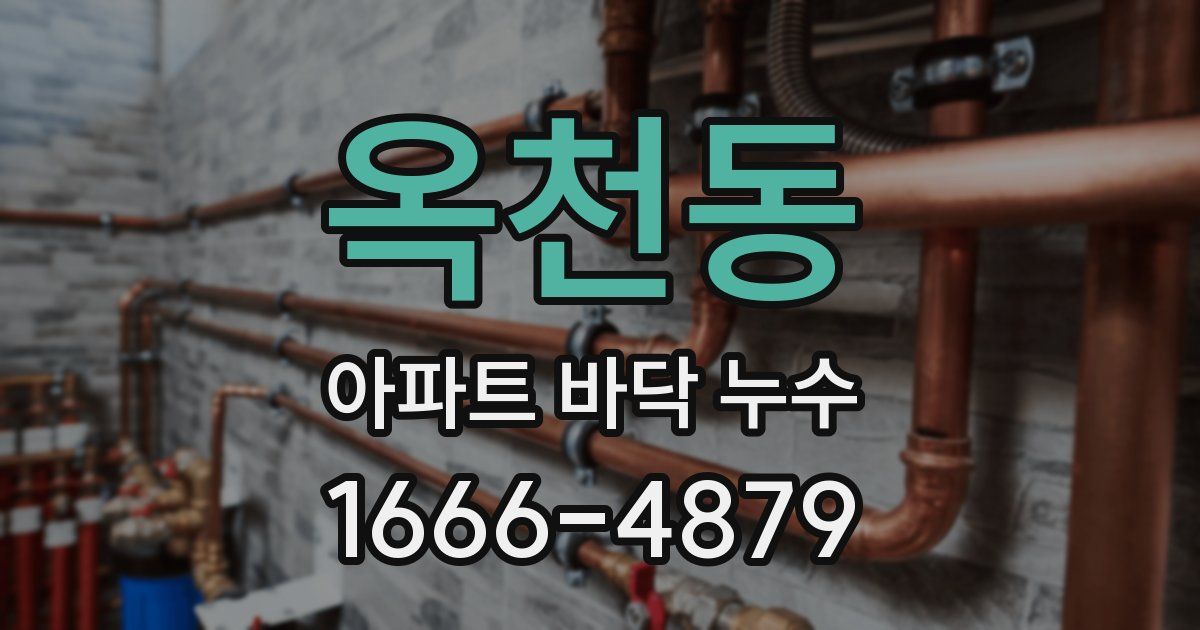옥천동 아파트 바닥 누수