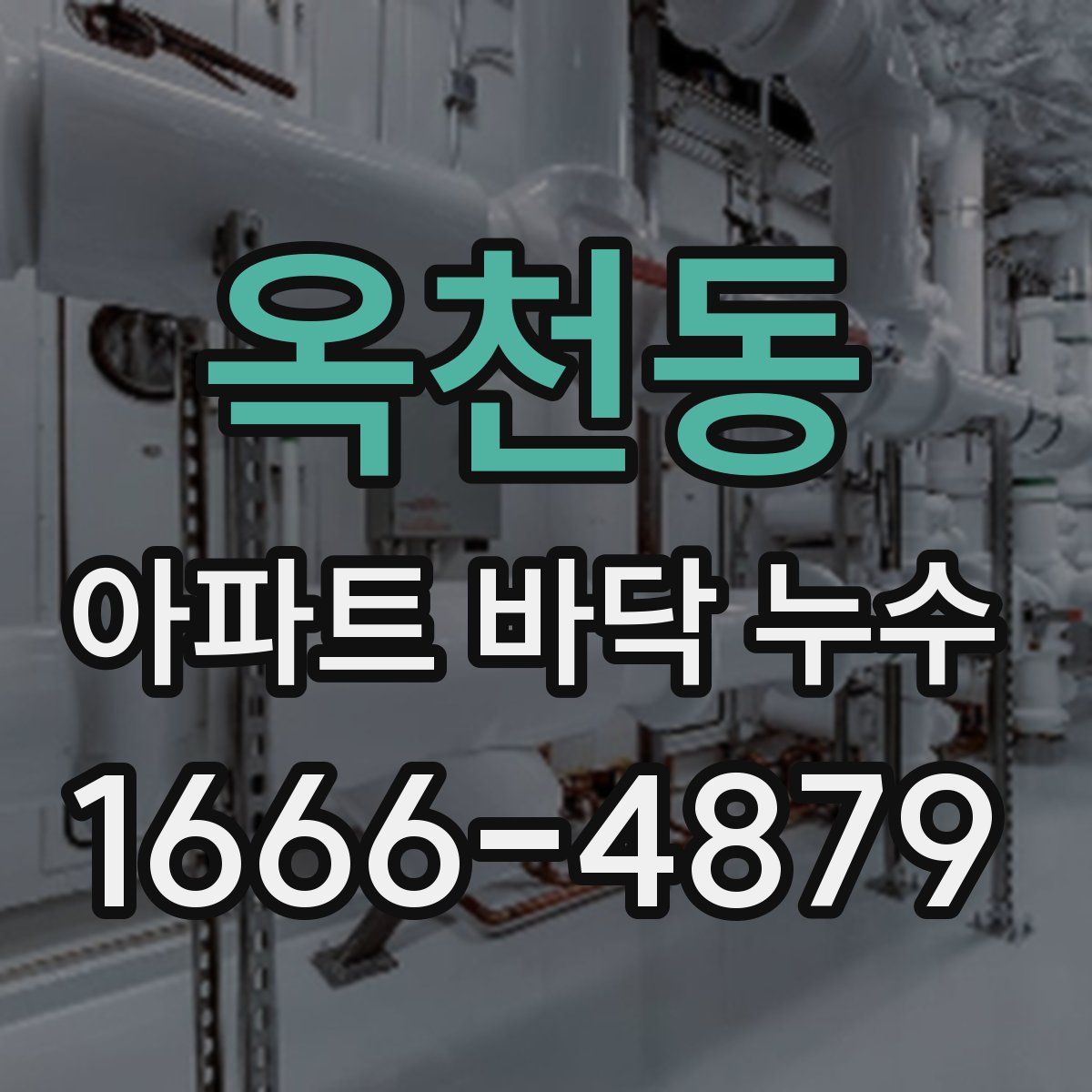 옥천동 아파트 바닥 누수
