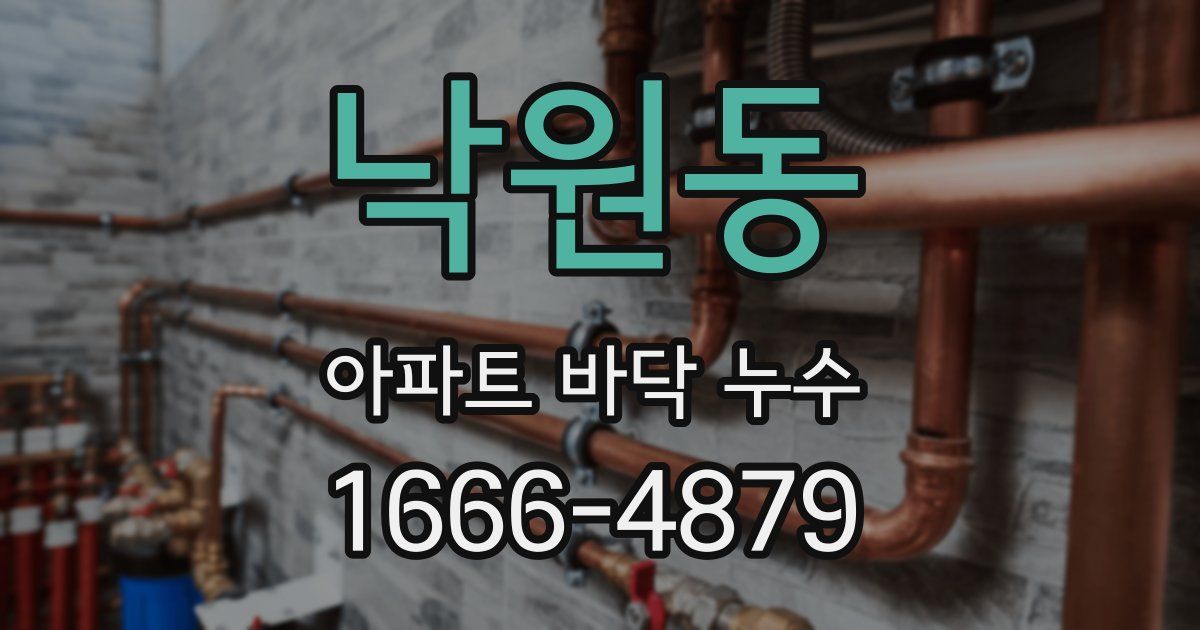 낙원동 아파트 바닥 누수