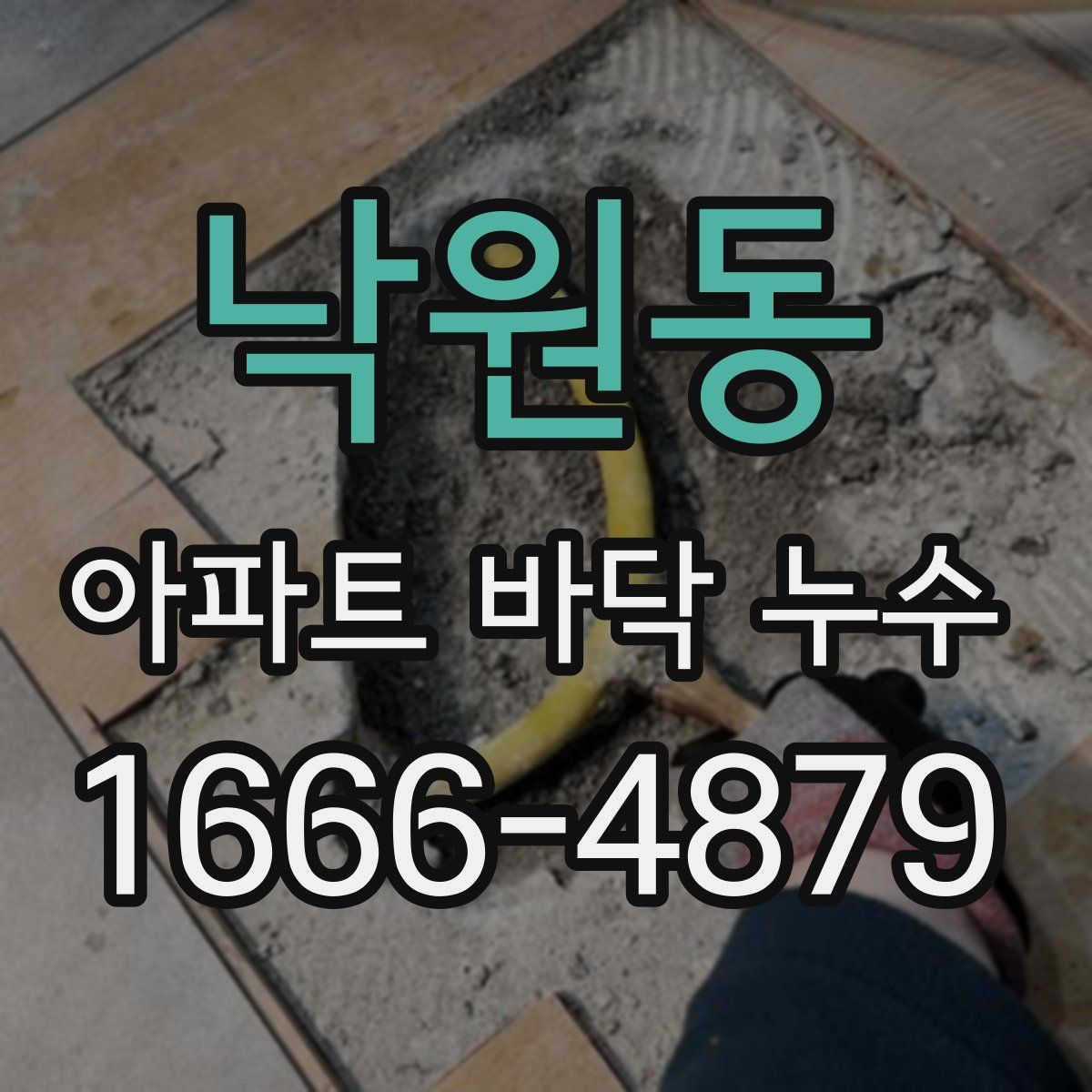 낙원동 아파트 바닥 누수