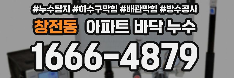 창전동 아파트 바닥 누수