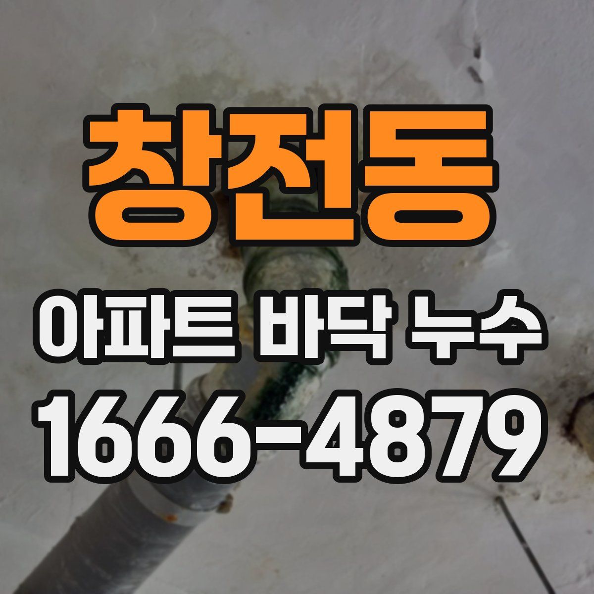 창전동 아파트 바닥 누수