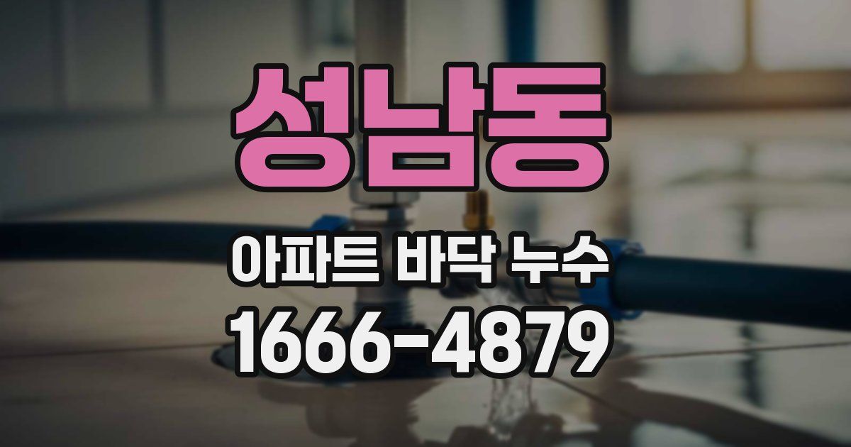 성남동 아파트 바닥 누수
