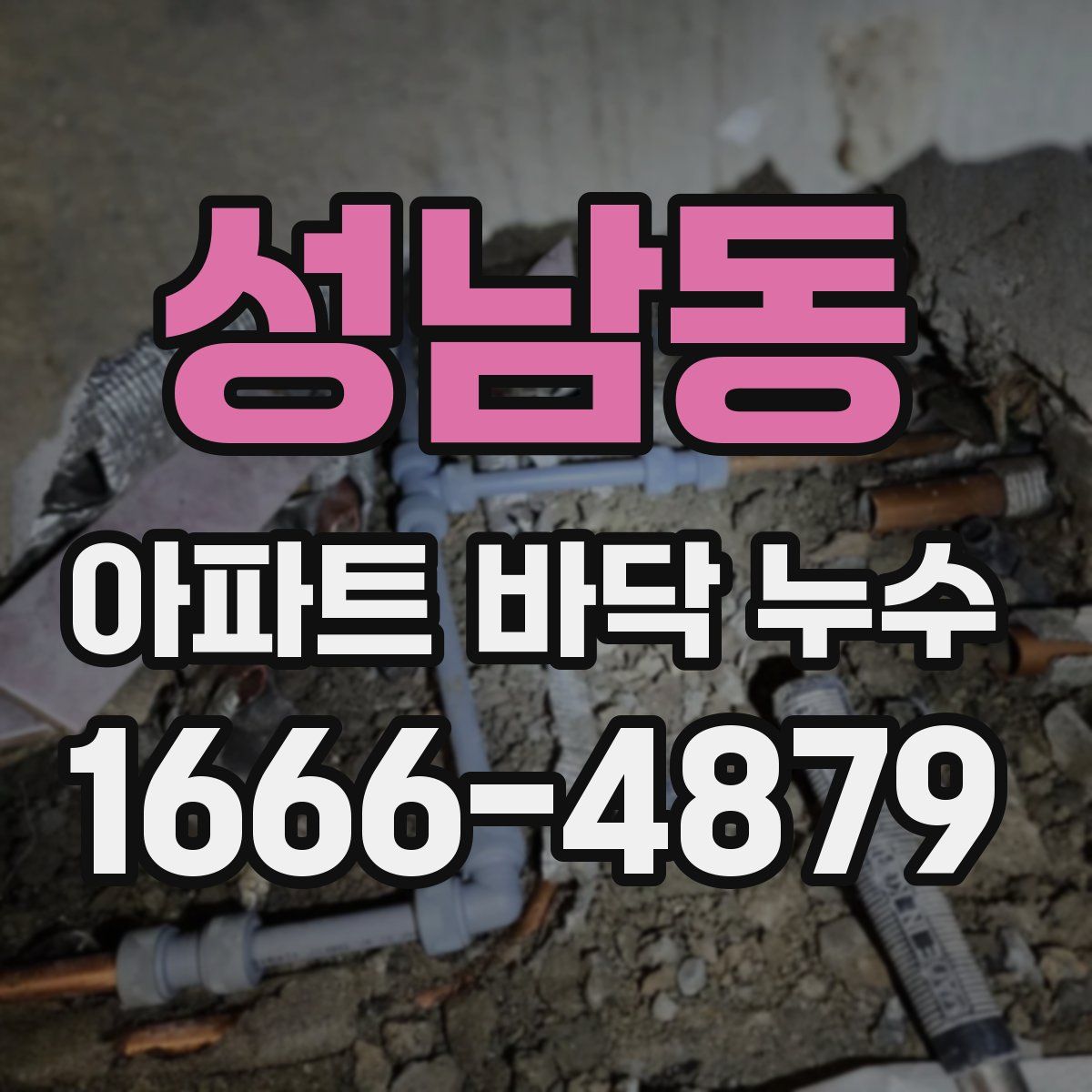 성남동 아파트 바닥 누수