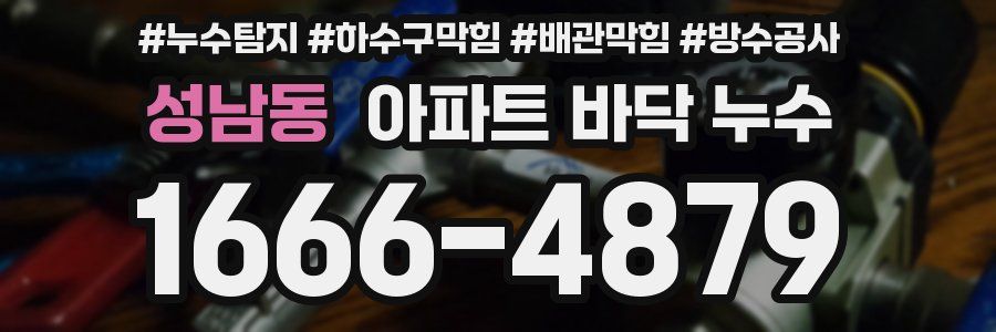 성남동 아파트 바닥 누수