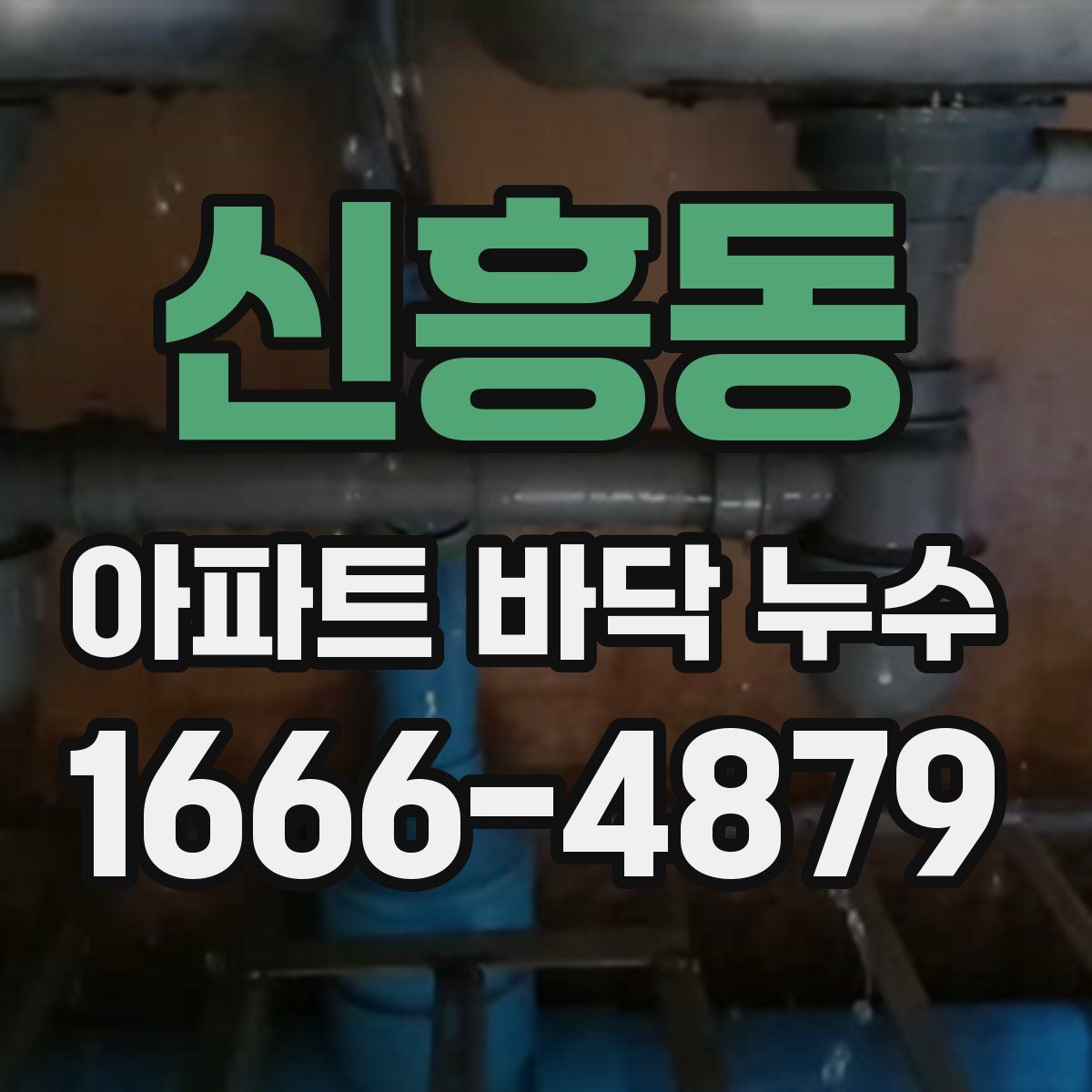 신흥동 아파트 바닥 누수