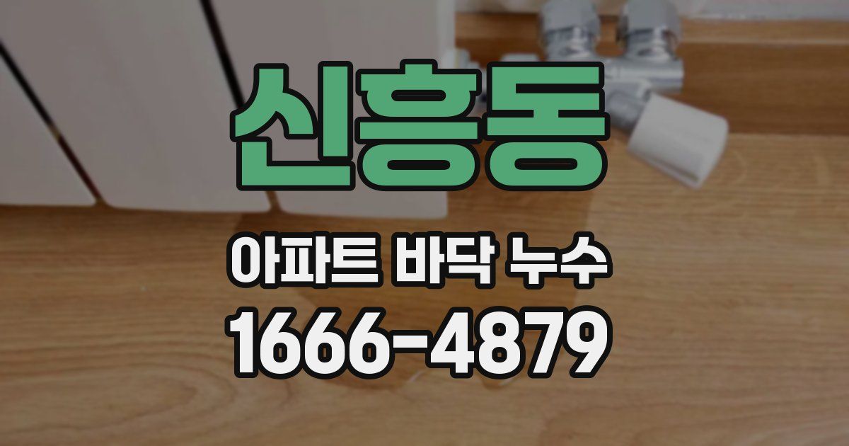 신흥동 아파트 바닥 누수