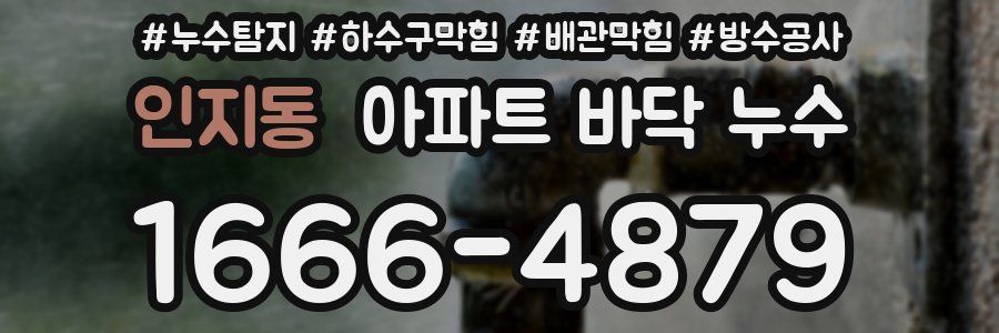 인지동 아파트 바닥 누수