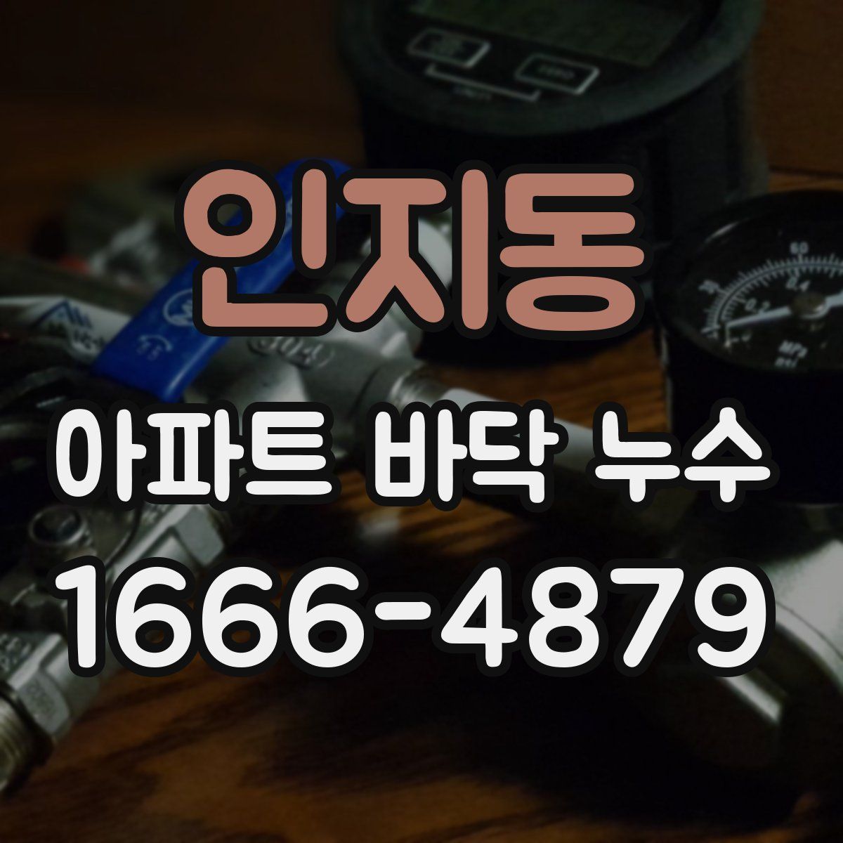 인지동 아파트 바닥 누수