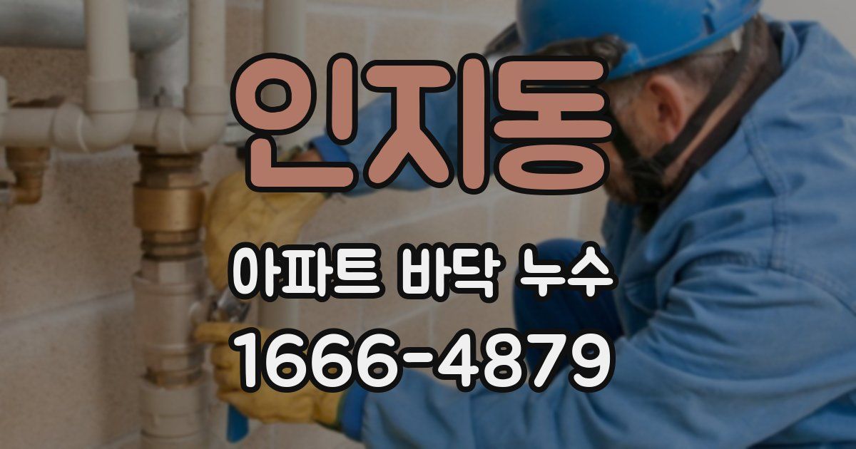 인지동 아파트 바닥 누수
