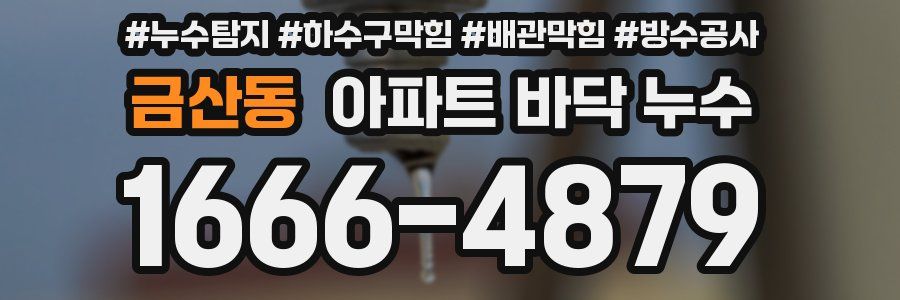 금산동 아파트 바닥 누수