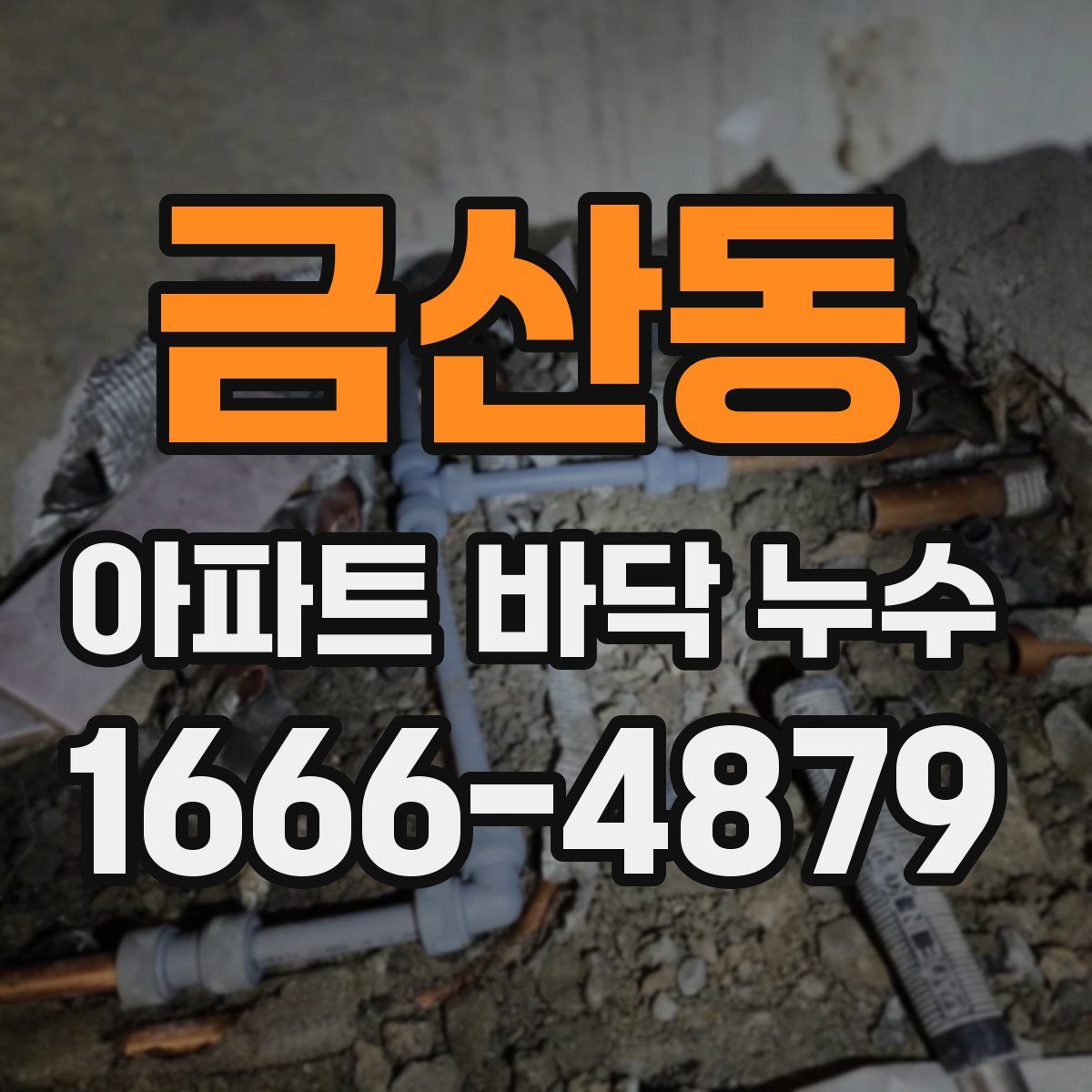 금산동 아파트 바닥 누수