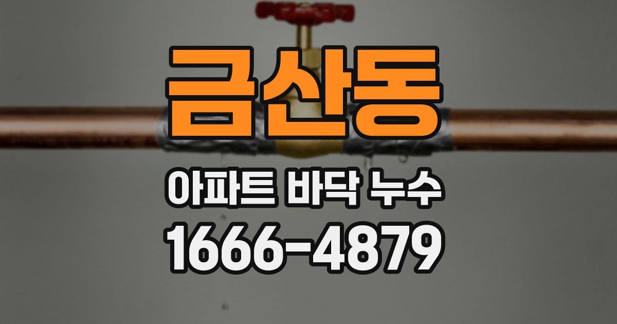 금산동 아파트 바닥 누수