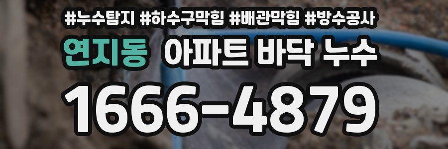 연지동 아파트 바닥 누수