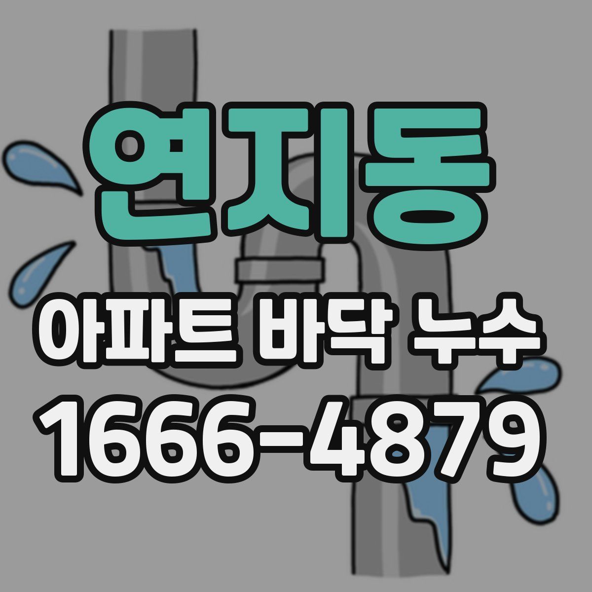 연지동 아파트 바닥 누수