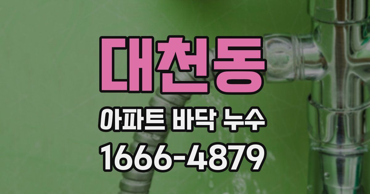 대천동 아파트 바닥 누수