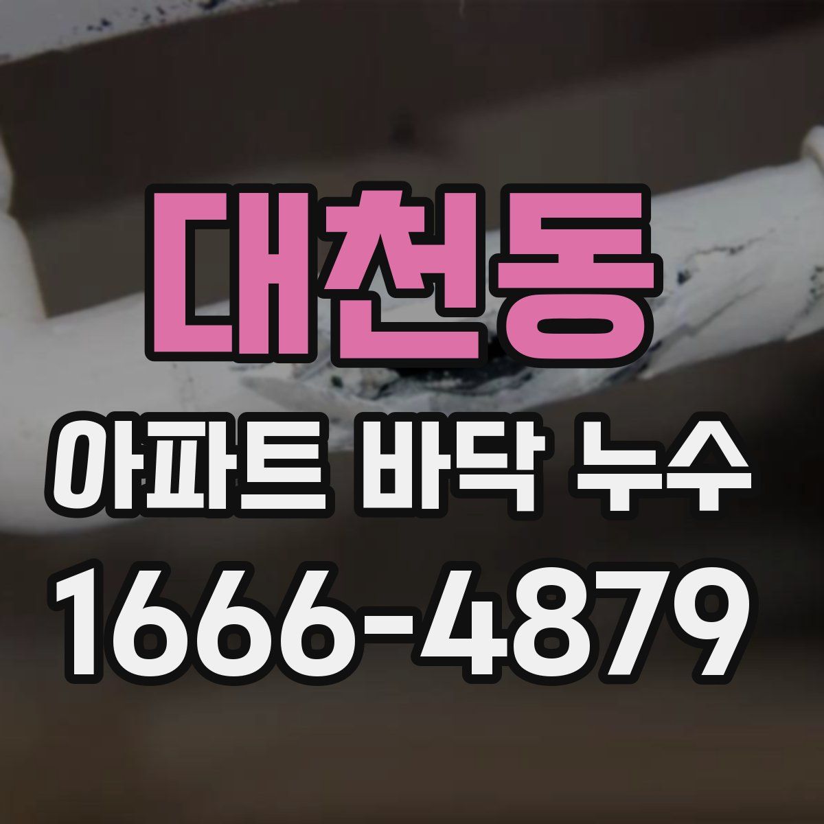 대천동 아파트 바닥 누수