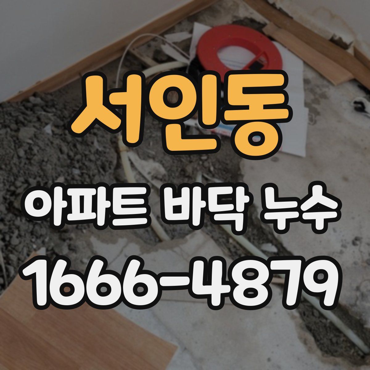서인동 아파트 바닥 누수