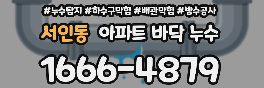 서인동 아파트 바닥 누수