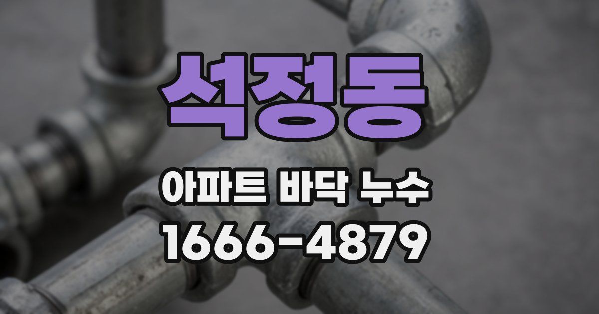 석정동 아파트 바닥 누수
