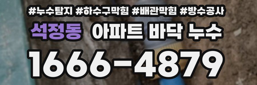 석정동 아파트 바닥 누수