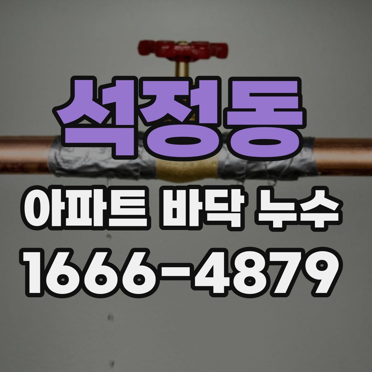 석정동 아파트 바닥 누수