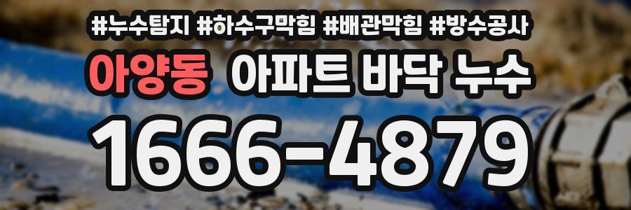 아양동 아파트 바닥 누수