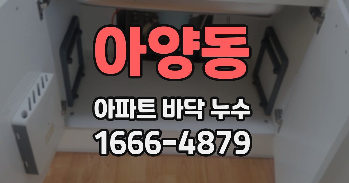 아양동 아파트 바닥 누수