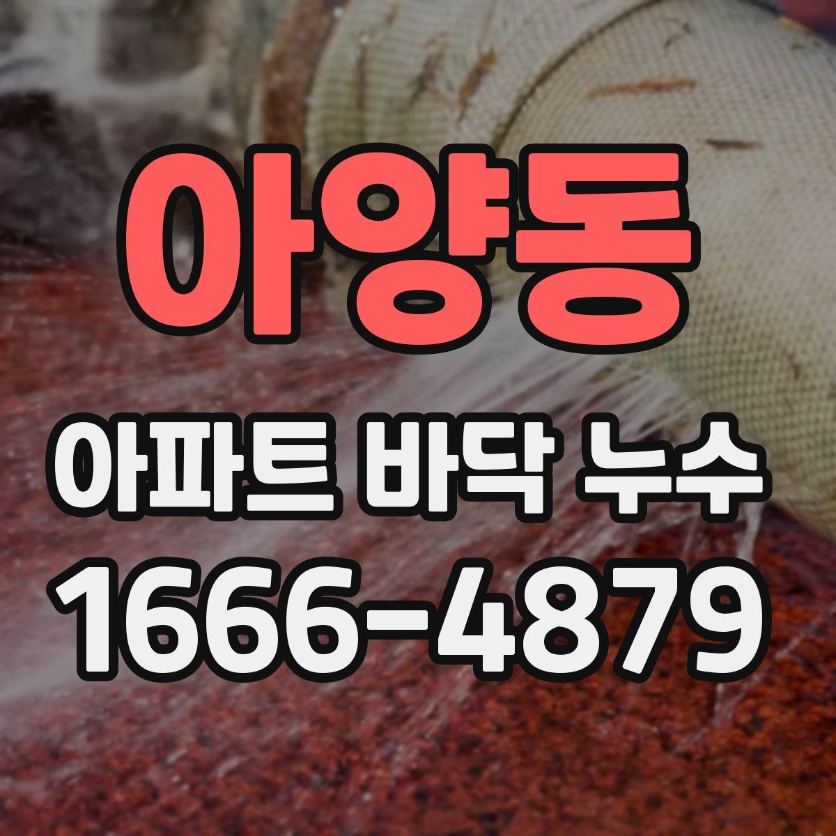 아양동 아파트 바닥 누수