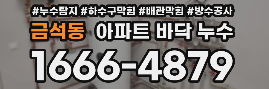 금석동 아파트 바닥 누수