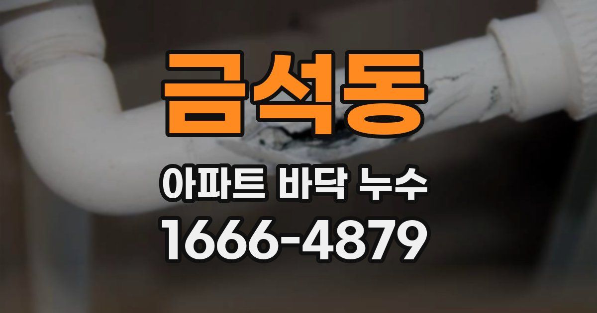 금석동 아파트 바닥 누수