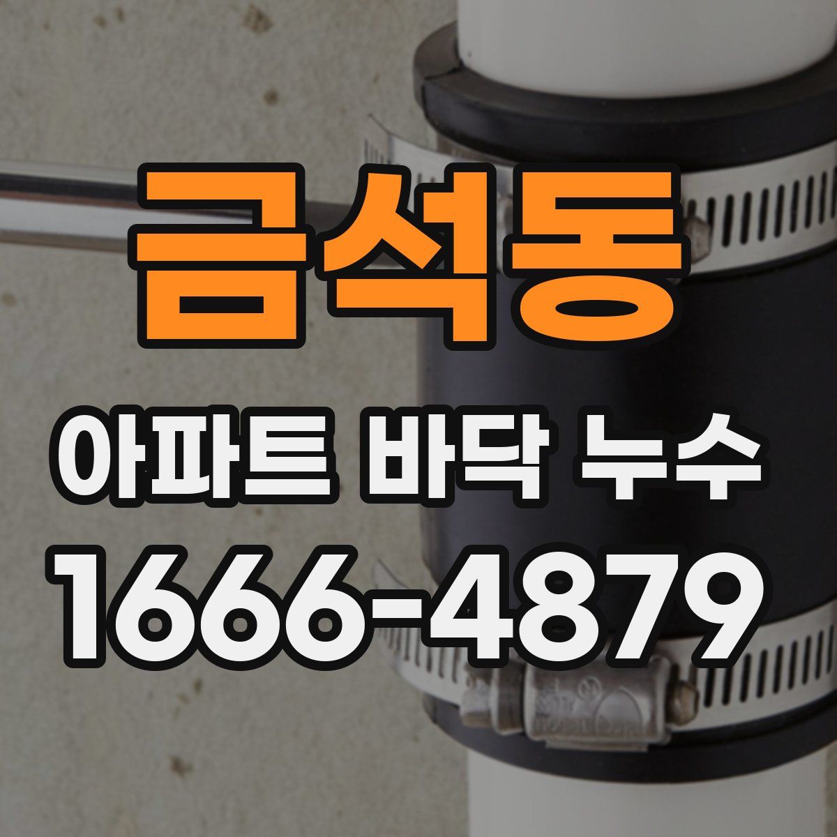 금석동 아파트 바닥 누수