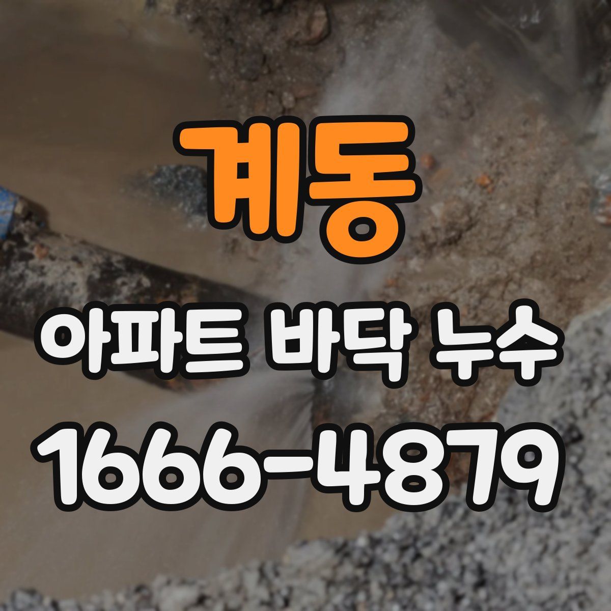 계동 아파트 바닥 누수
