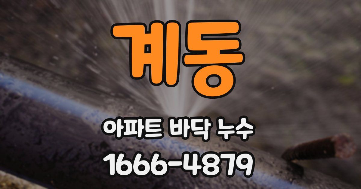 계동 아파트 바닥 누수