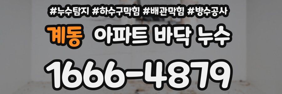 계동 아파트 바닥 누수